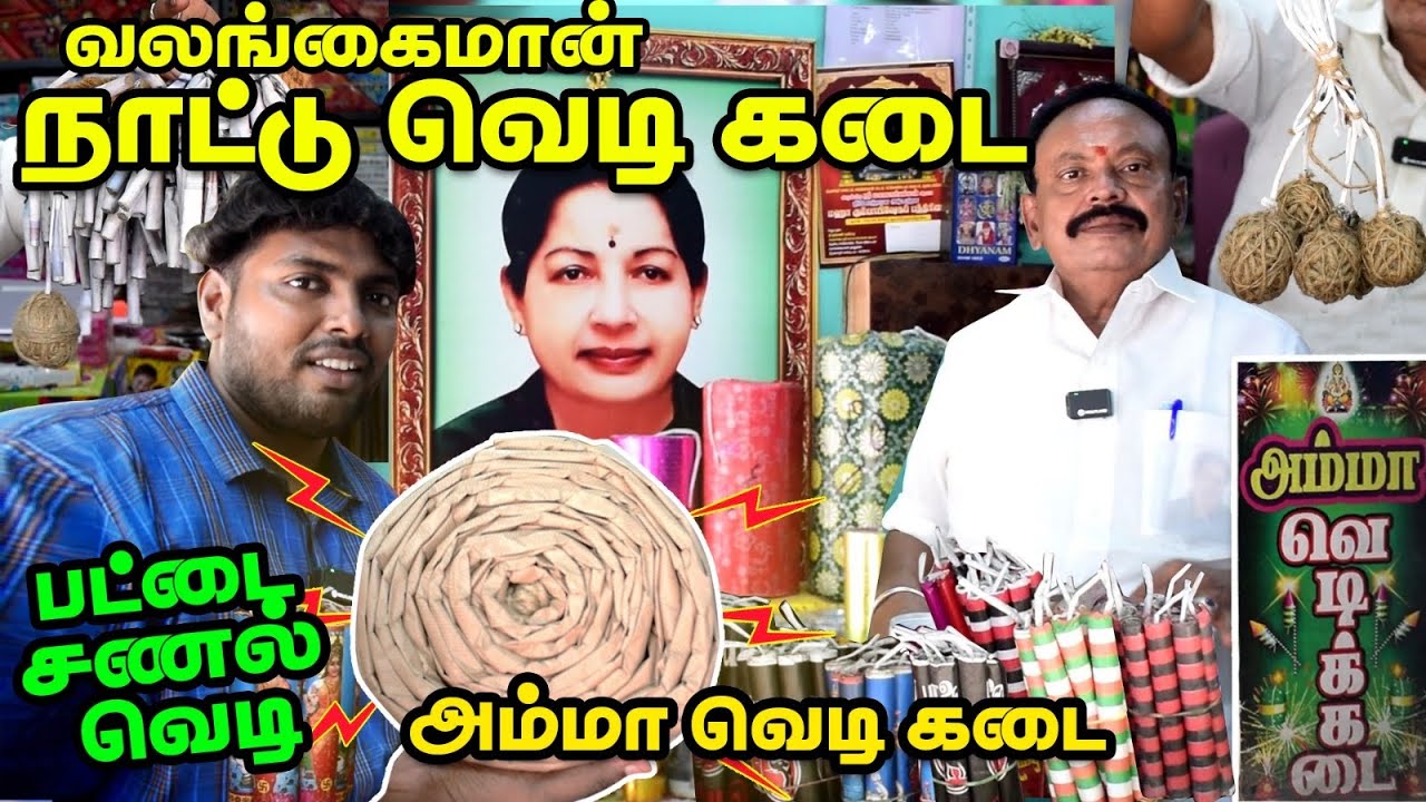 வலங்கைமான் நாட்டு வெடி கடை 2023 | Amma Vedi Kadai | Valangaiman Nattu Vedi 2023 | Country Crackers