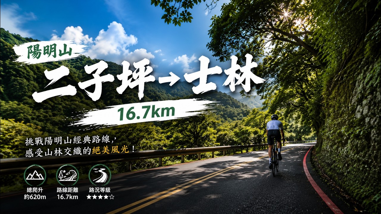 陽明山 二子坪→士林 16.7km
