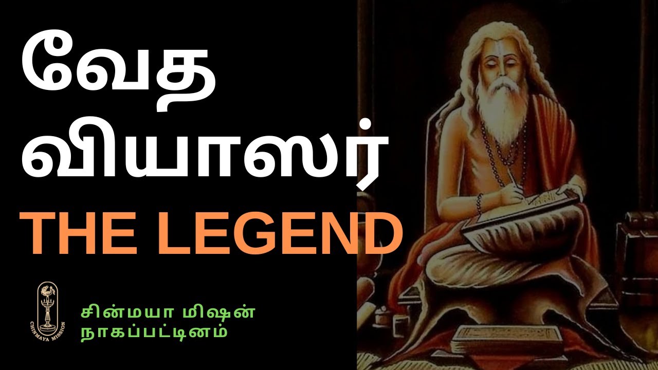 ஸ்ரீ வேத வியாஸர் THE LEGEND