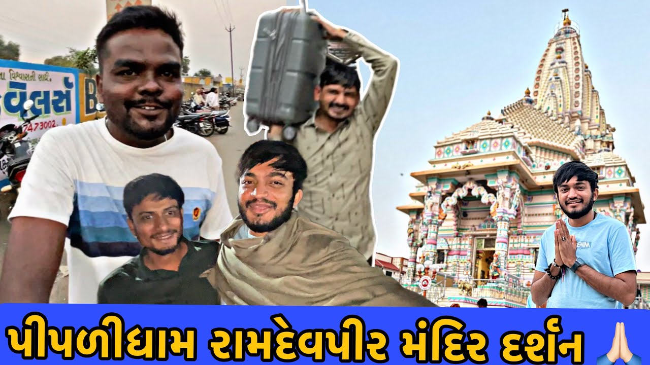 પીપળીધામ સવાભગતની જગ્યા એ રામદેવજી મહારાજના દર્શન કર્યા 🙏🏻 અને તમારા બધા માટે SURPRISE TRIP 😍