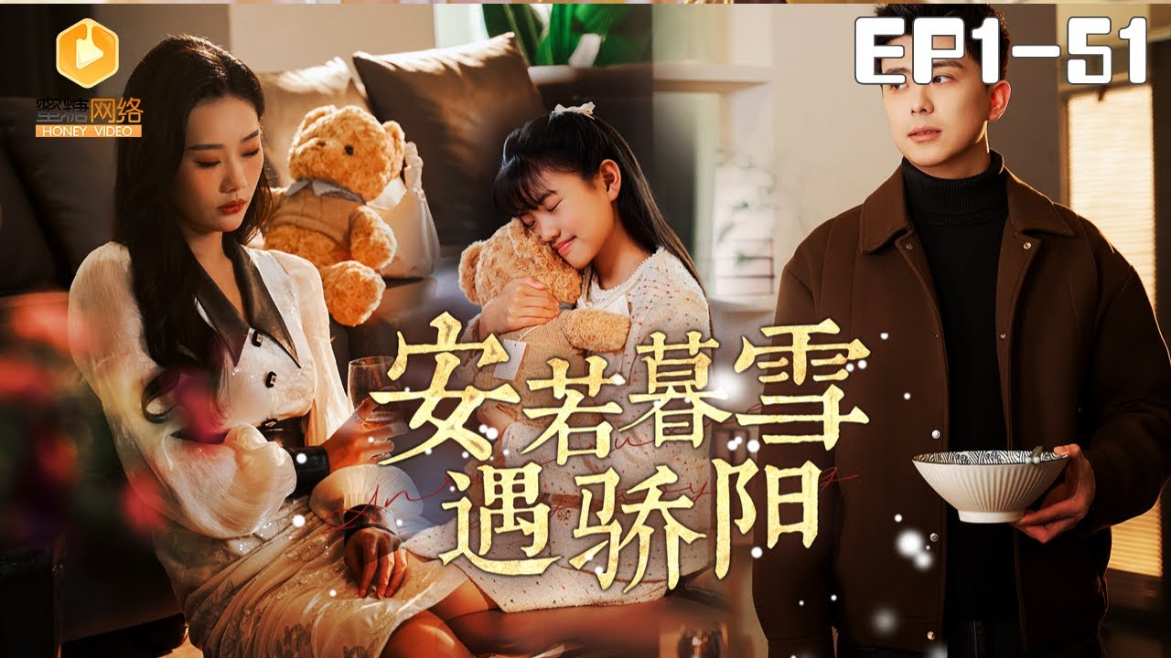 🔴NEW【安若暮雪遇骄阳 全集】 | #逆袭 #爽剧 #短剧 #蜜糖短剧 @mitangduanju