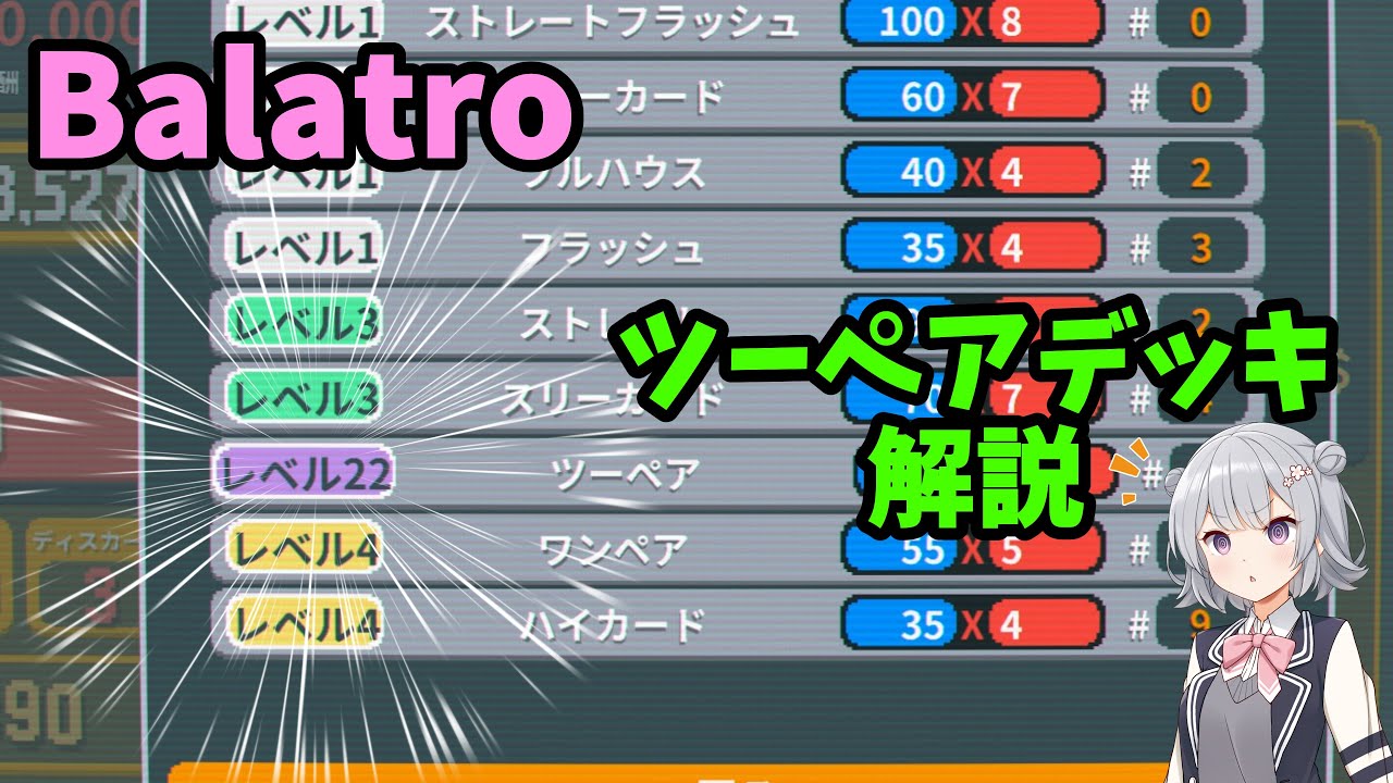 【Balatro】(ほぼ)ツーペアだけでクリアするデッキの解説【攻略】