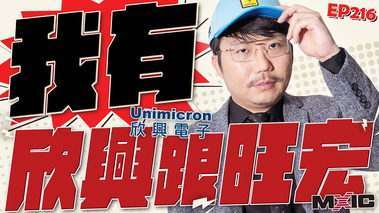 我有欣興跟旺宏【王老先聲】第216封快遞