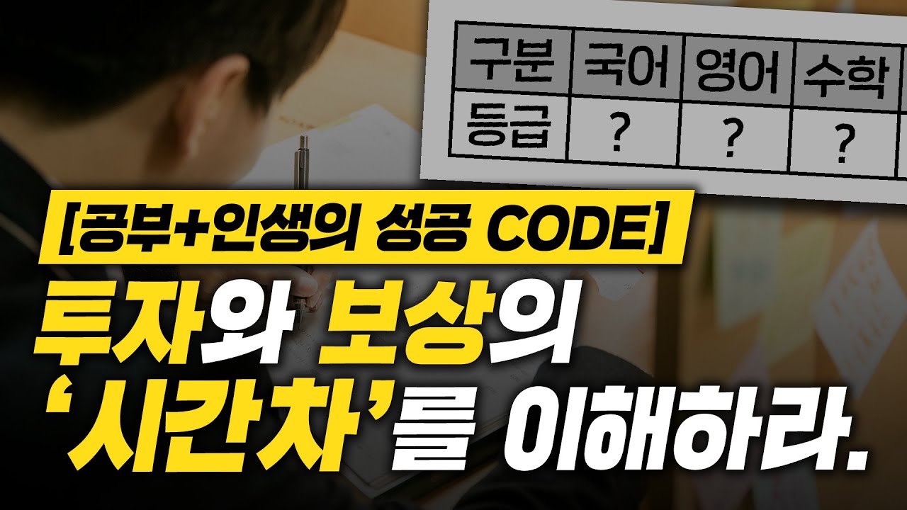 성공하는 사람들만 간파하고 있는 [투자↔보상 시간차 CODE]에 대해.  | 동기부여/공부자극 (feat. 고등학생 조남호 담임 상담 썰) | 라이프 코드
