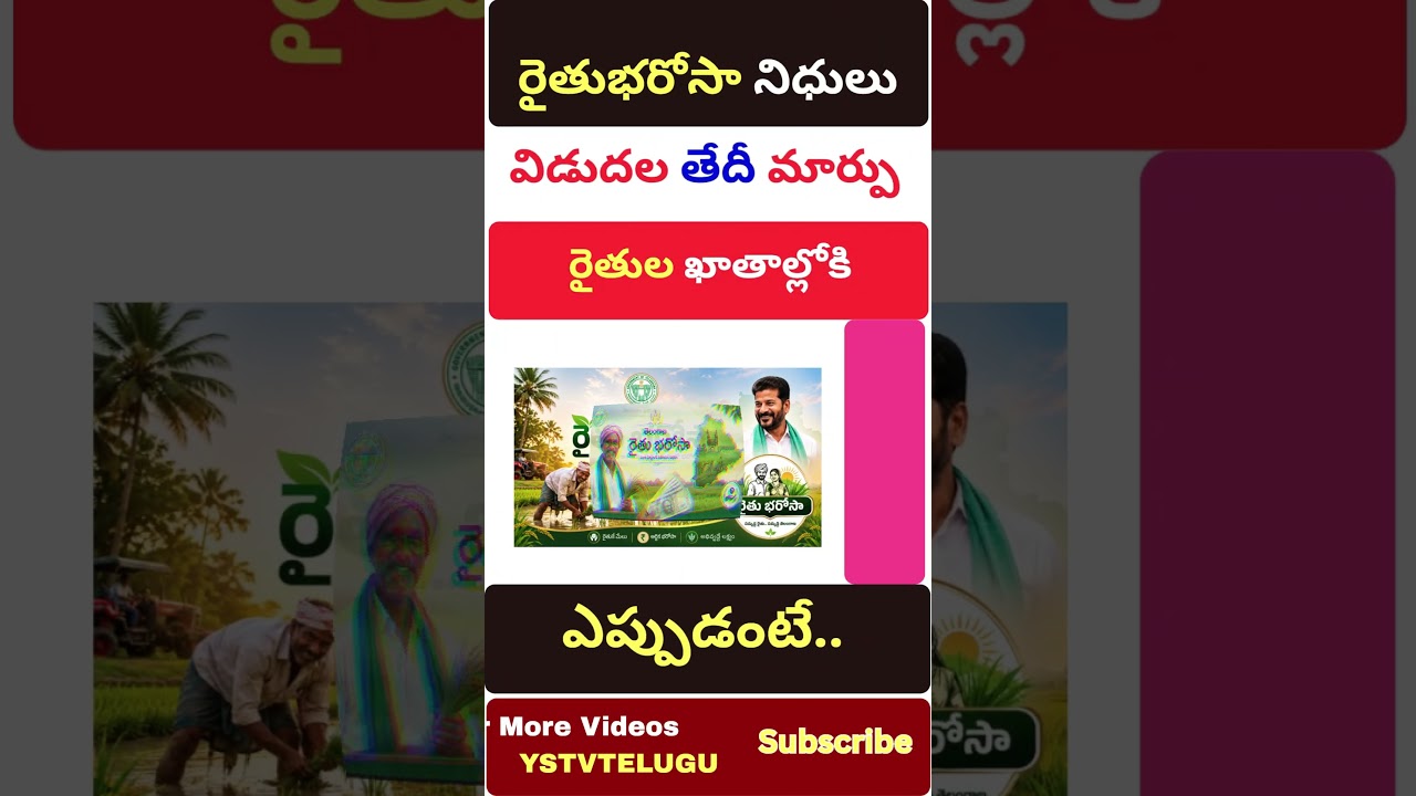 Telangana Rythu Bharosa Funds Release Date 2026 | రైతులకు గుడ్ న్యూస్ | Latest News |