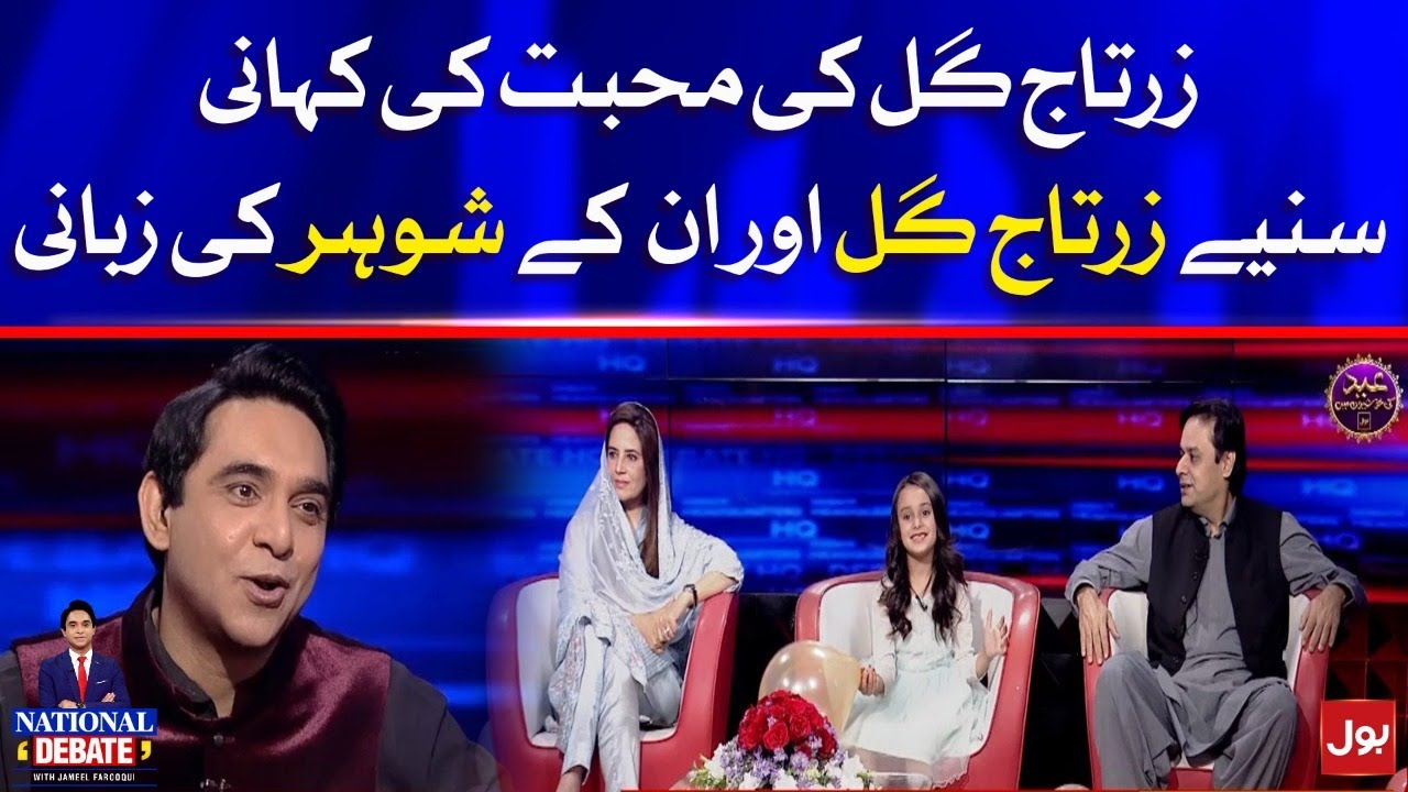 Zartaj Gul Love Story | Zartaj Gul and Humayun Akhund Exclusive Interview | National Debate