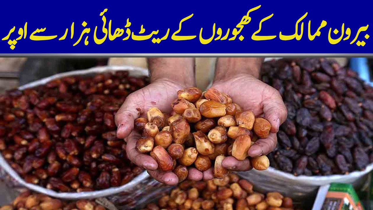 Imported Dates Prices Cross Rs2,500 in Local Markets | Dawn News