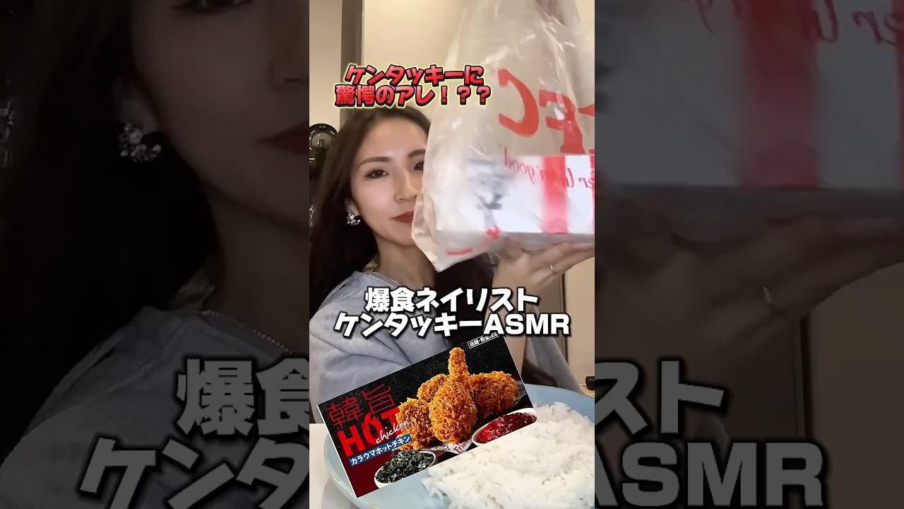 ケンタッキー同じ食べ方の人ー🙋🏻&zwj;♀️🙋🏻&zwj;♀️ #ネイリスト #爆食 #food #爆食い #メンズネイル #asmr #ケンタッキー#フライドチキン#kfc