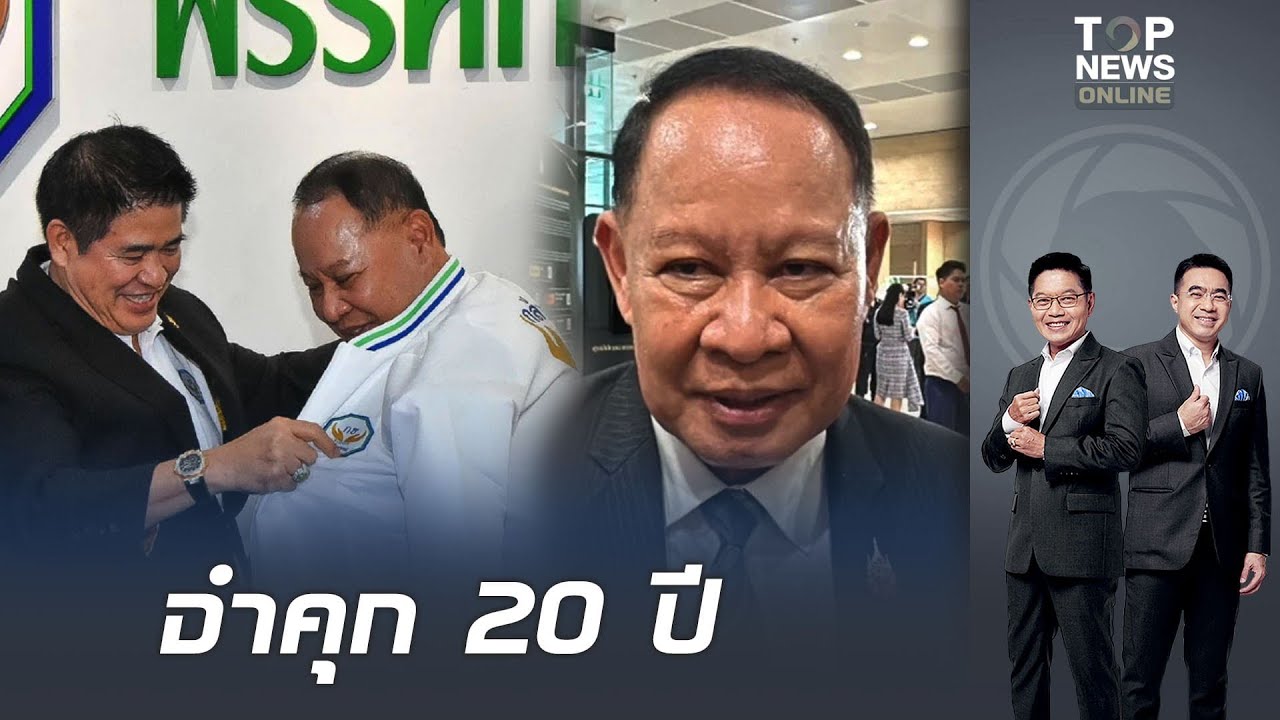 ศาลสั่งจำคุก 20 ปี 
