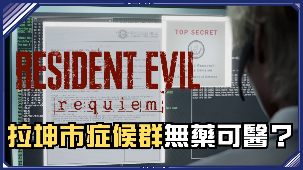 惡靈古堡9第四預告片解析  里昂的拉坤市症候群是怎麼回事？