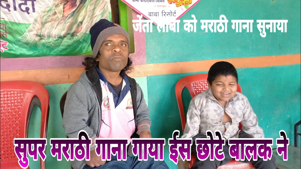 फिर से ईस छोटे बालक ने जेंता लांबा के सात मराठी गाना गाया,सुपर सोंग,मदन चिकना एन्ड रमेश मामा 