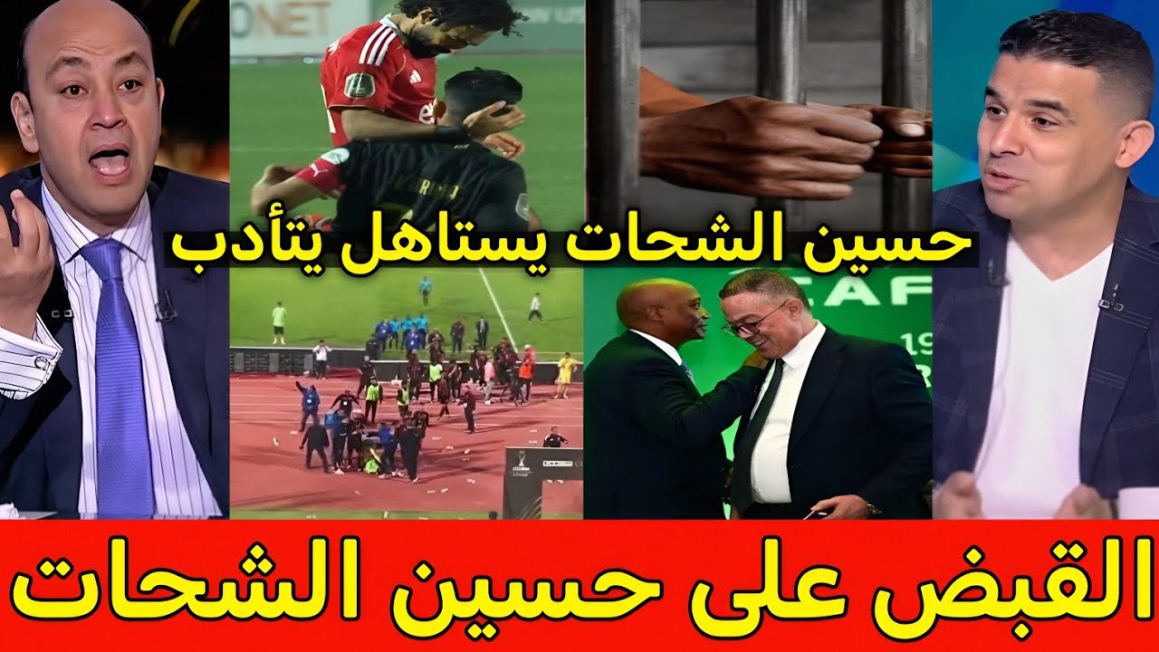 بالفيديو 🇲🇦 رد فعل المصريين بعد القبض على حسين الشحات 👈عقوبات قاسية من الكاف على الاهلي وجماهير 