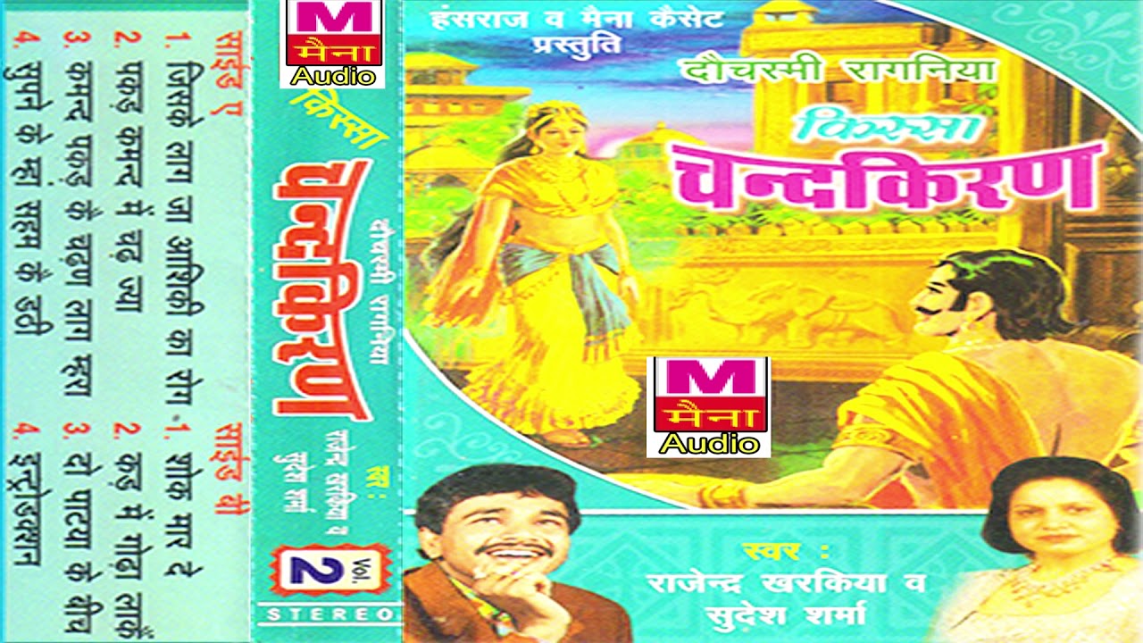 किस्सा चन्दकिरण भाग-2| Kissa Chandkiran Vol-2| Rajendra Kharkiya | Sudesh Sharma| New Haryanvi Ragni