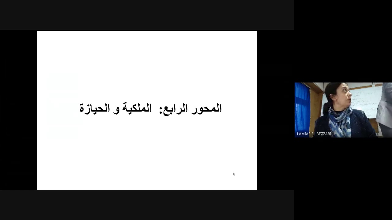 #جغرافية_الأرياف #المحور_الرابع #الملكية_والحيازة