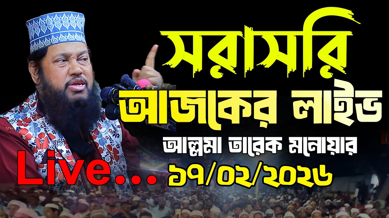 Live 🔴আজকের লাইভ সরাসরি আলোচনা করছেন আল্লমা তারেক মনোয়ার 1৭/02/2026