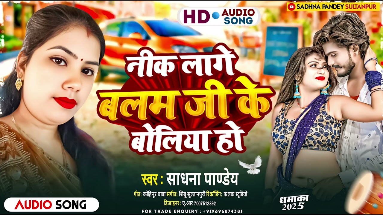 #viralvideo_2025 ! नीक लागे बलम जी के बोलिया ! Balam Ji Ke Boliya ! Sadhna Pandey! #bhojpuri