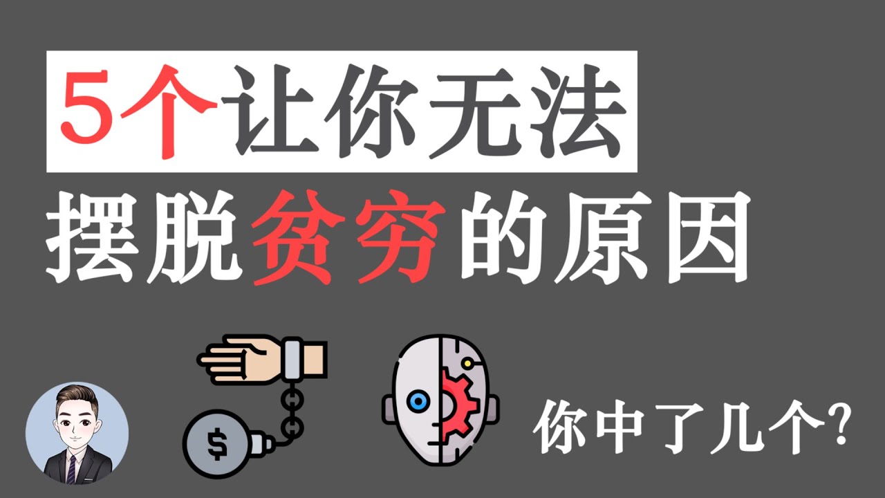 5個讓你無法擺脫貧窮的原因 你中了幾個呢？| David读书科普