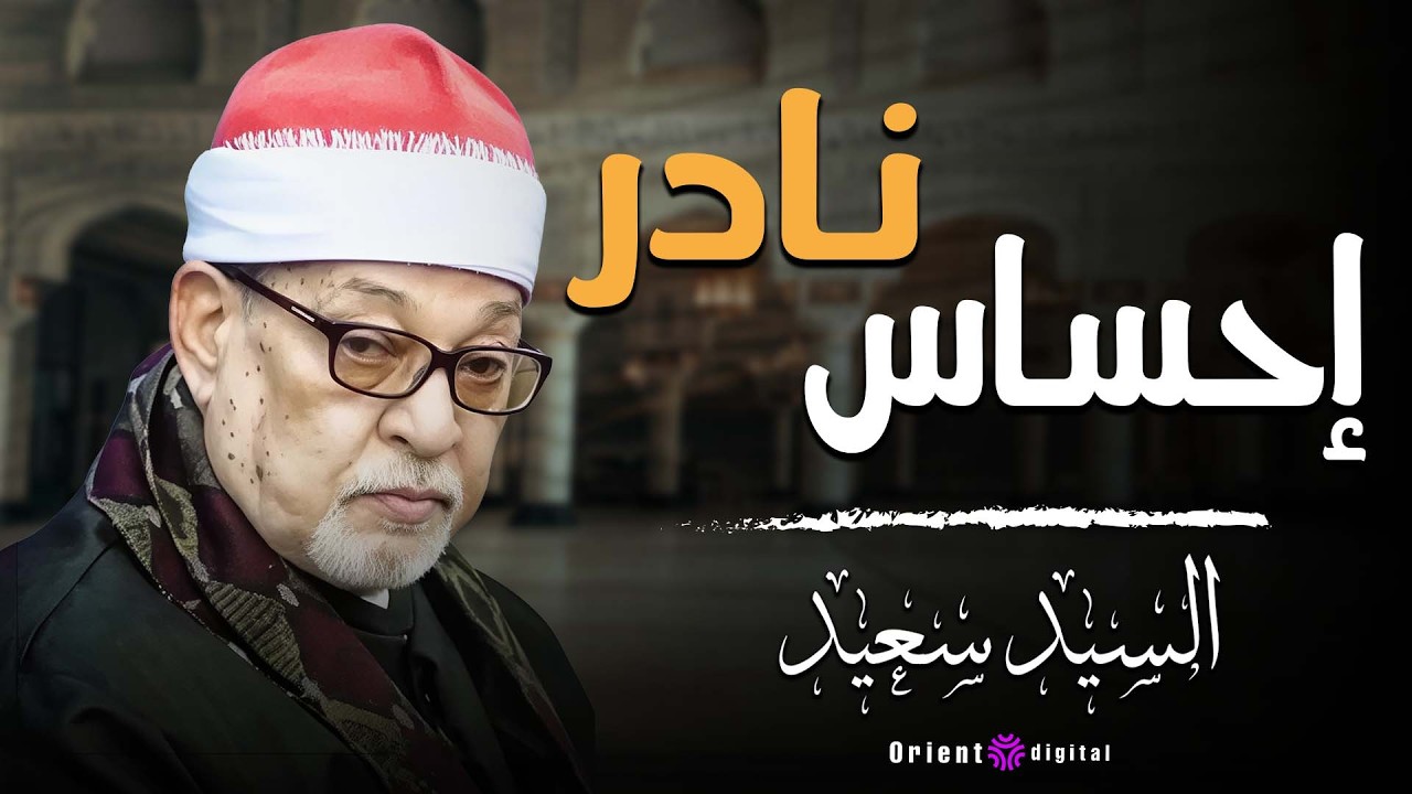 🕯️ لحظات صفاء نادرة مع تلاوة هادية تخش القلب مباشرة بصوت الشيخ السيد سعيد 🌿🤍