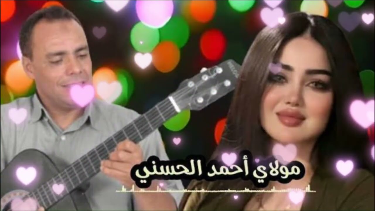 Moulay hmed lhasani nti lli bditi مولاي احمد الحسني انت اللي بديتي الكلام معايا 