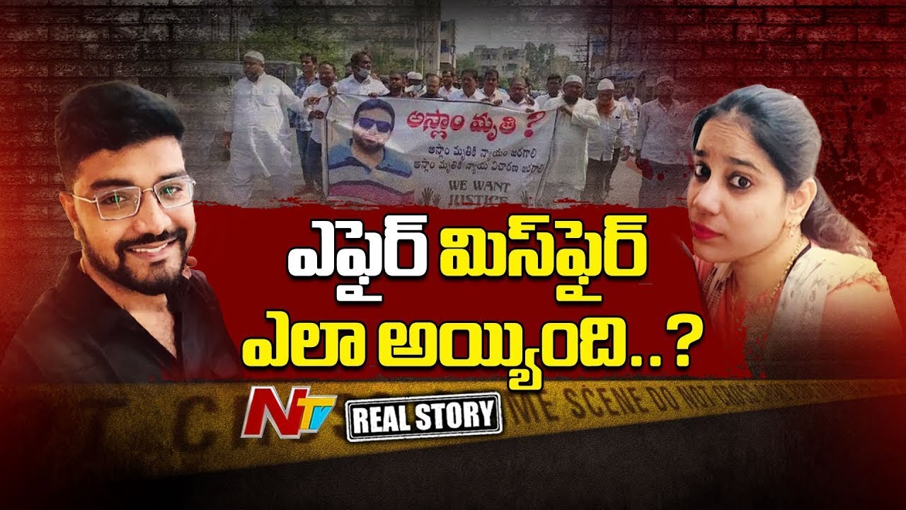 రిలేషన్ రివెంజ్⁭గా ఎందుకు మారింది? ప్రియుడే యముడిలా వెంటాడుతున్నాడా? | Real Story | Vijayawada | NTV