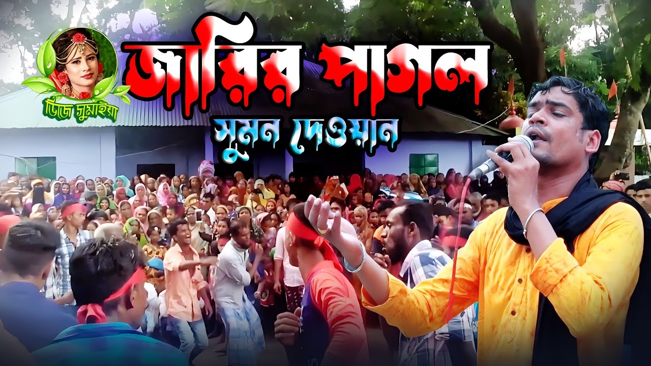 জারির পাগল সুমন দেওয়ান | কারবালায় মাত্তম পরিল রে | Jari Gan Sumon Dewan | নবীর বংশের হায় কি হইলো রে