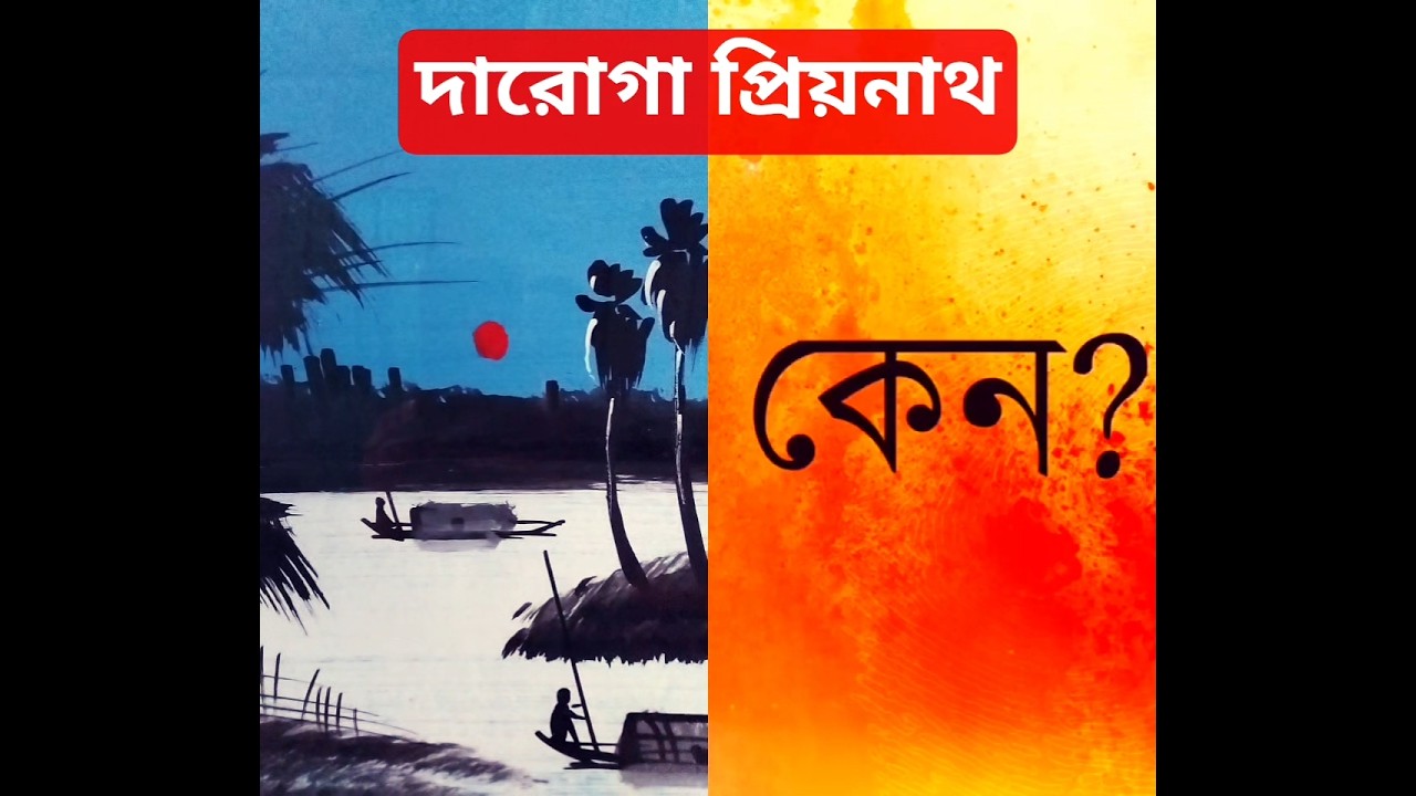 দারোগা প্রিয়নাথ #sundaysuspense #mirchibangla #darogapriyonath #justforsuspense