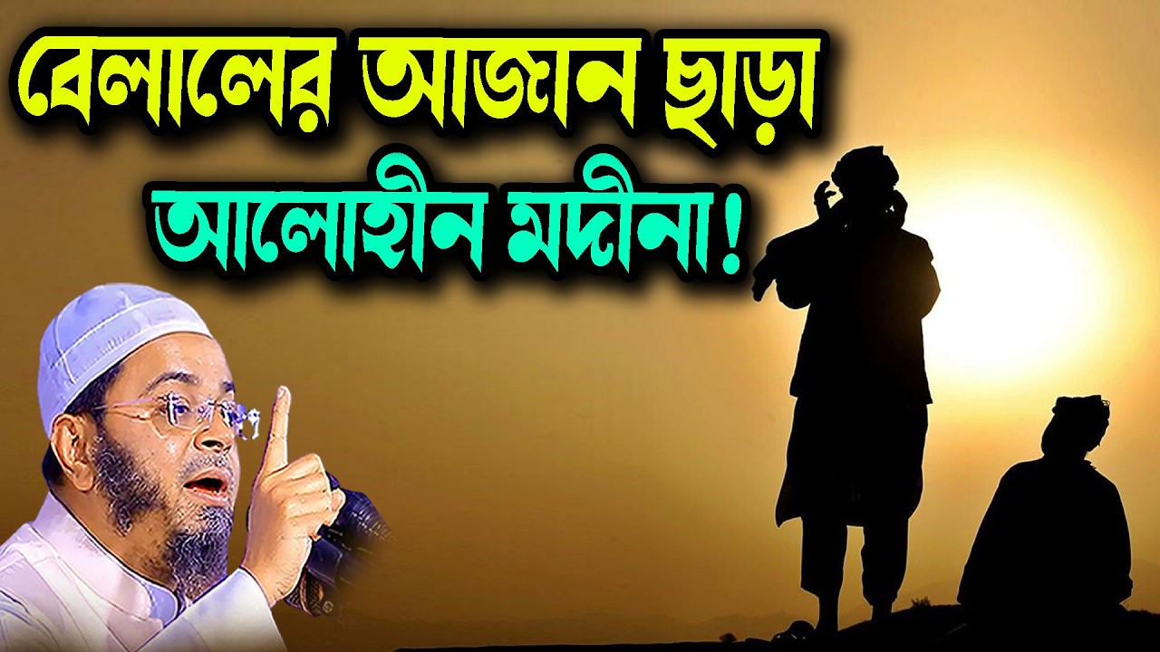 বেলালের আজান ছাড়া আলোহীন মদীনা! নাসির উদ্দিন আনসারী ওয়াজ ২০২৬ Mufti Nasir Uddin Ansari Waz New 2026
