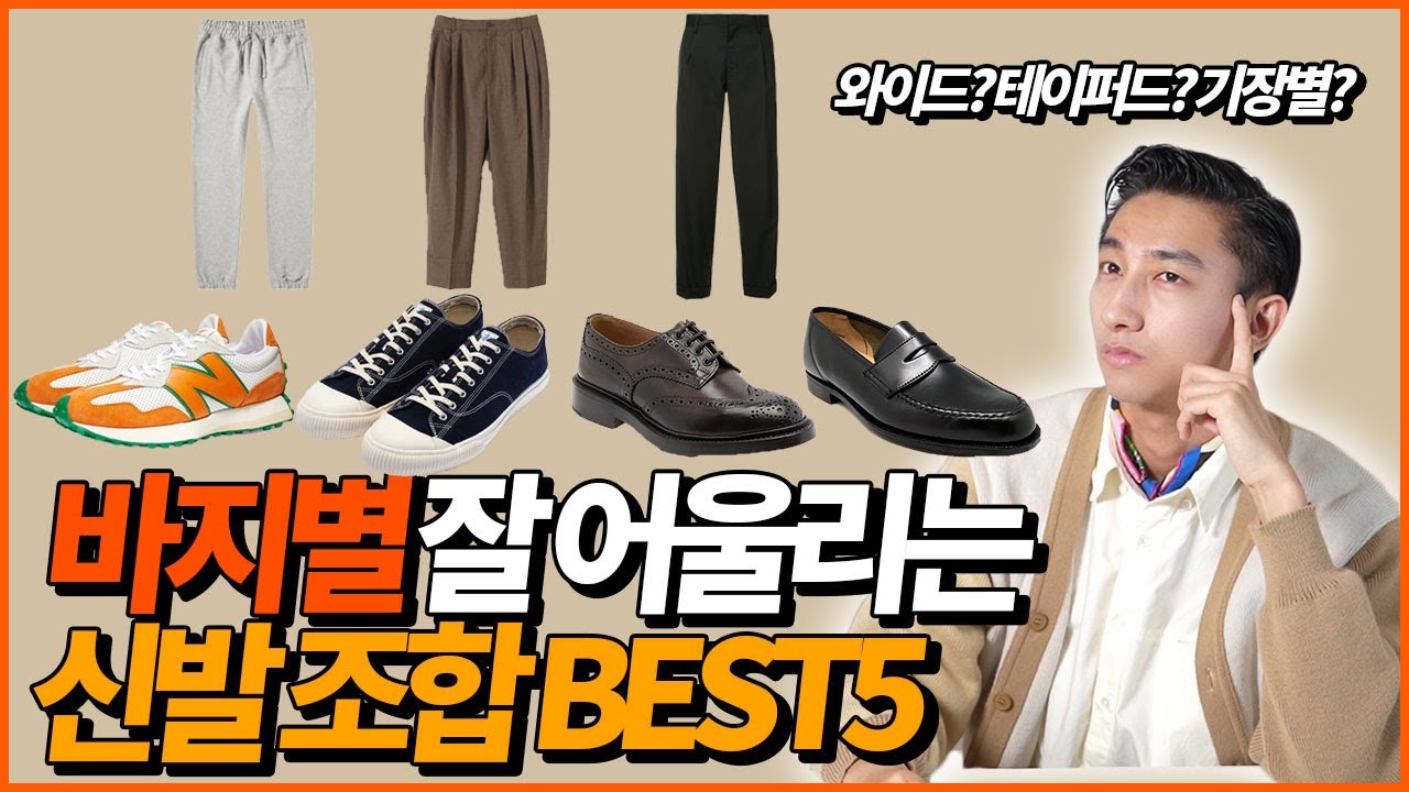 '바지별' 잘 어울리는 신발 조합 Best5