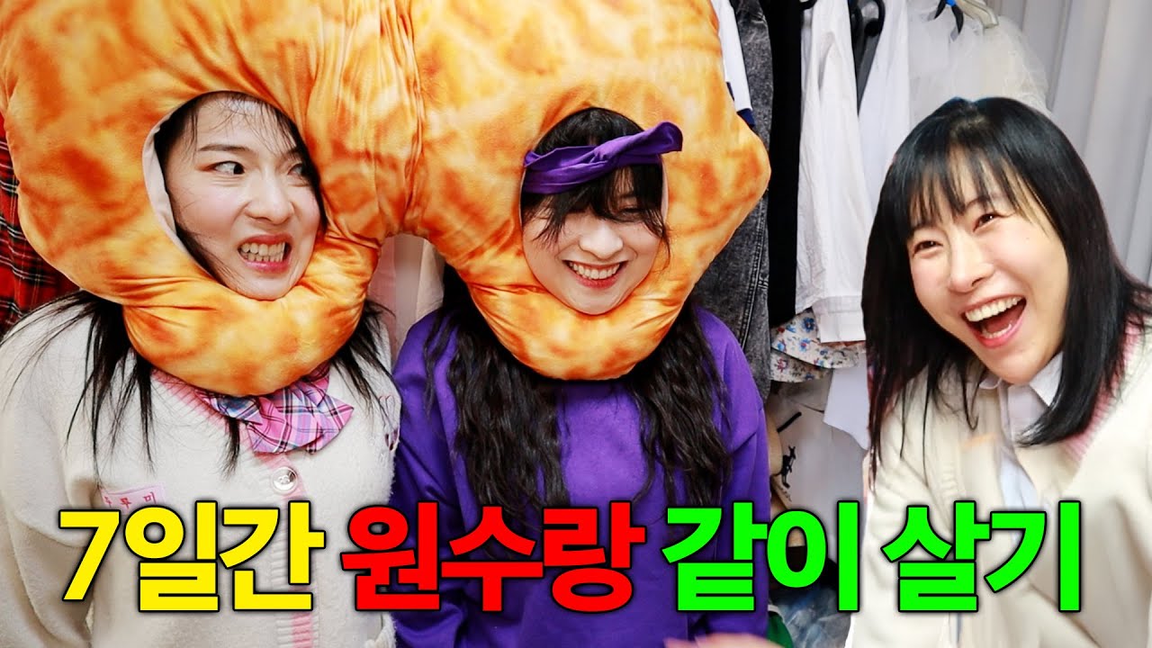 7일간 원수랑 같이 살아야 한다면?ㅋㅋㅋ(ft.걸즈 모음)