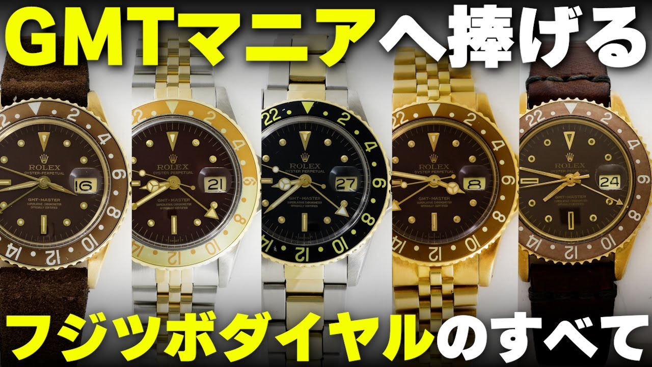 【ロレックスGMTマニアへ捧げる】Ref.1675フジツボダイヤル 徹底解説