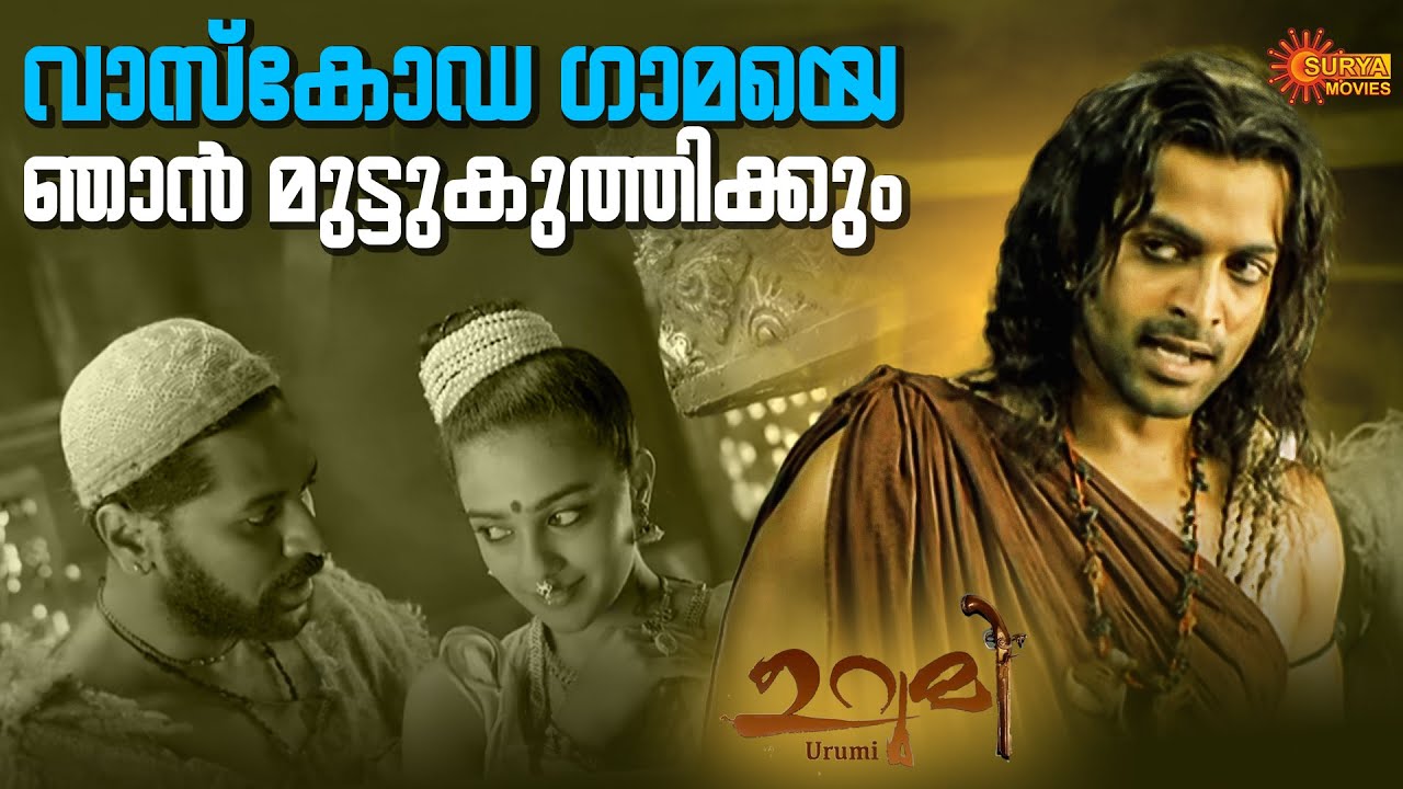 Urumi - തുപ്പാക്കി കൊണ്ട് പൊട്ടിയേനെ എന്റെ നെഞ്ച് | Prithviraj | Prabhu Deva | Surya Movies