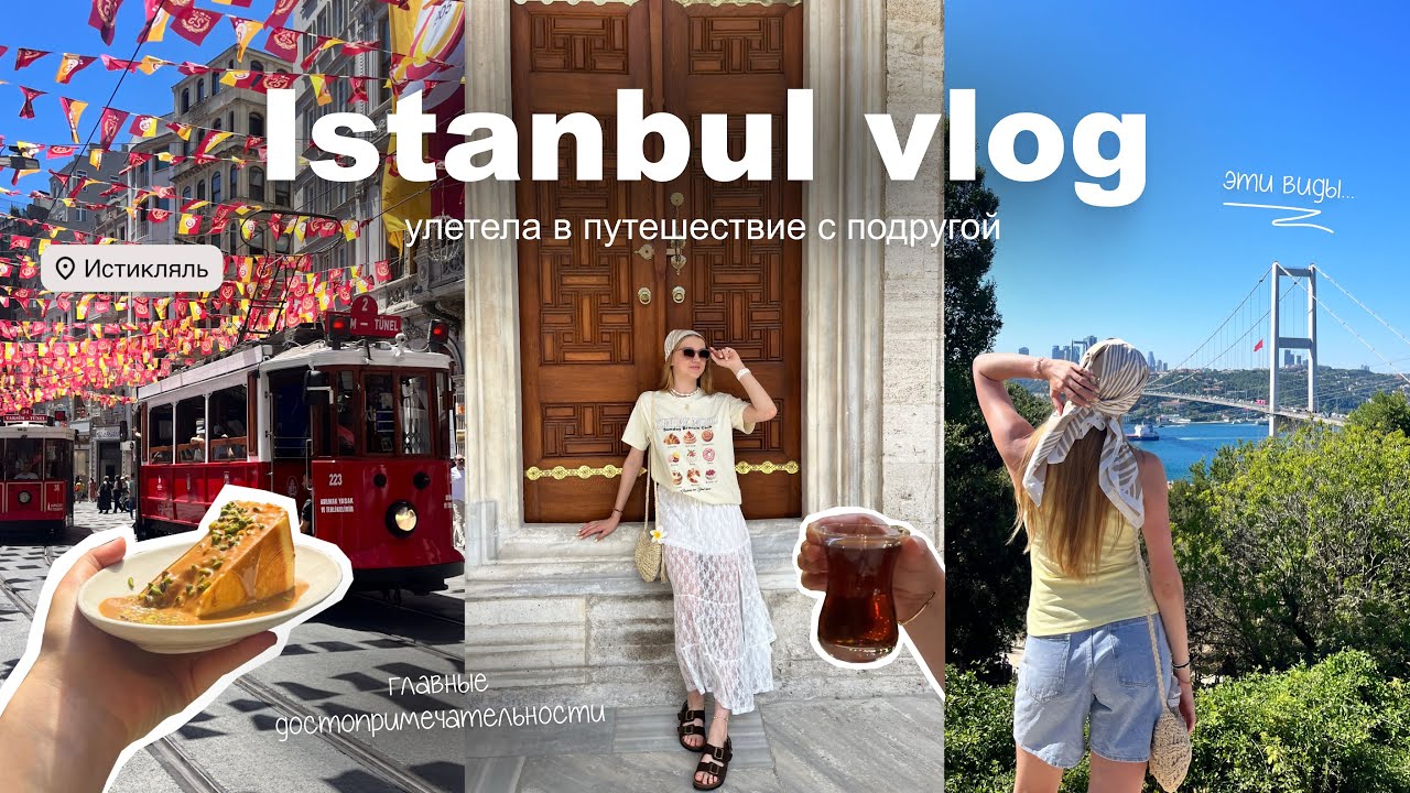 Istanbul vlog: улетела с подругой в Стамбул 🇹🇷 | достопримечательности, пляжи, офис Серкана Болата