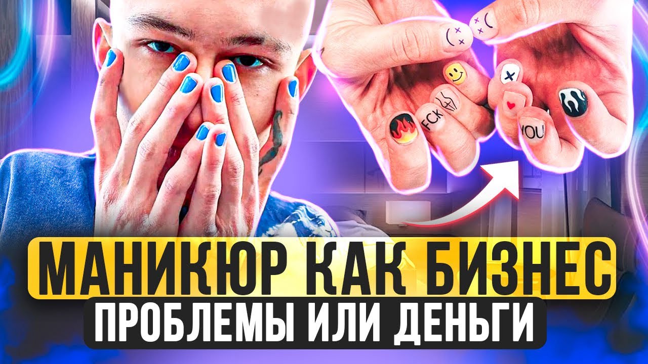 Маникюрный салон, проблемы. Как развивать салон красоты? Стоит ли открывать салон в 2024 году?