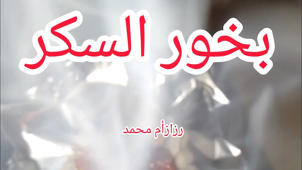بخور السكر/طريقة عمل بخور السكر السوداني/البخور السوداني رزاز ام محمد