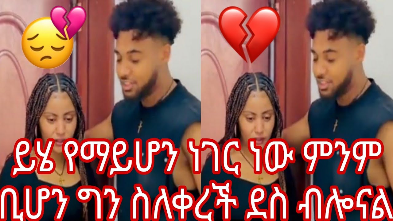 ይሄ የማይሆን ነገር ነው ምንም ቢሆን ግን ስለቀረች ደስ ብሎናል