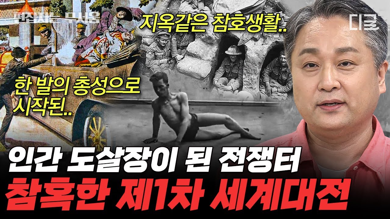 [#벌거벗은세계사] (70분) 충격주의❗ 인간 도살장을 방불케한 제1차 세계대전⚔️ 어디에서도 안전할 수 없었던 군인들의 참혹한 삶 | #편집자는