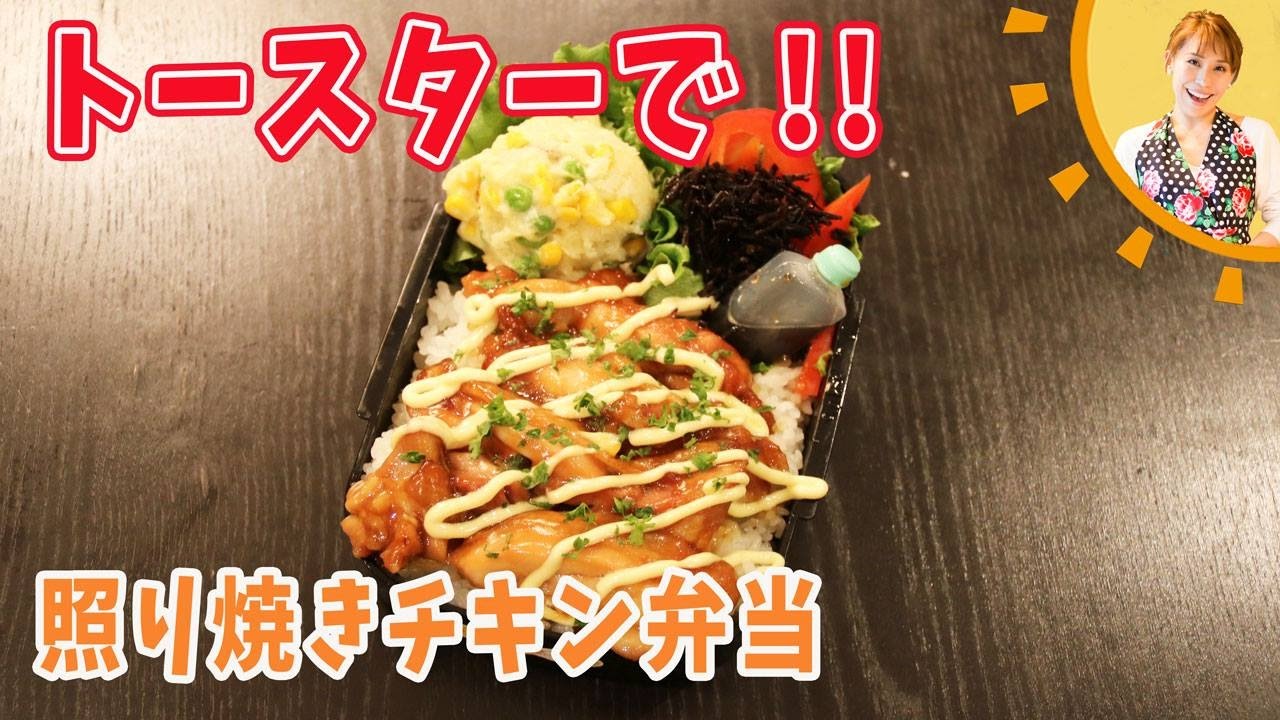 トースターで！照り焼き弁当／みきママ