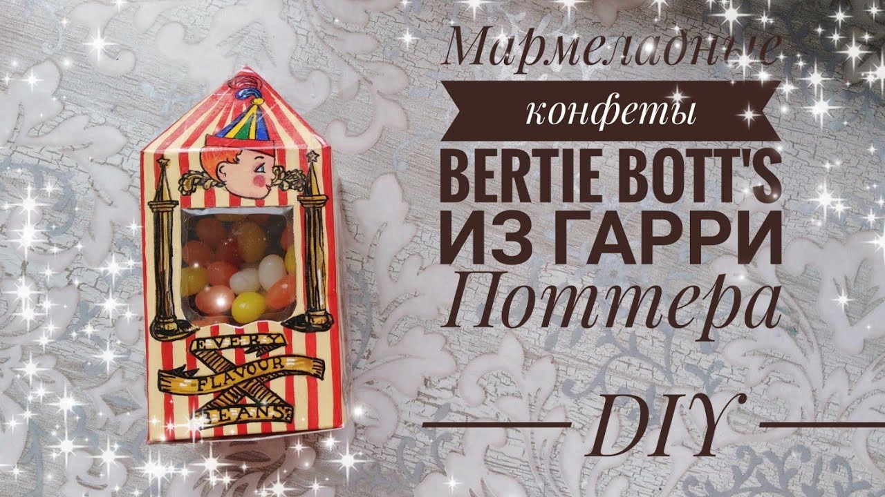 ✨Мармеладные конфеты Bertie Bott's из Гарри Поттера DIY✨