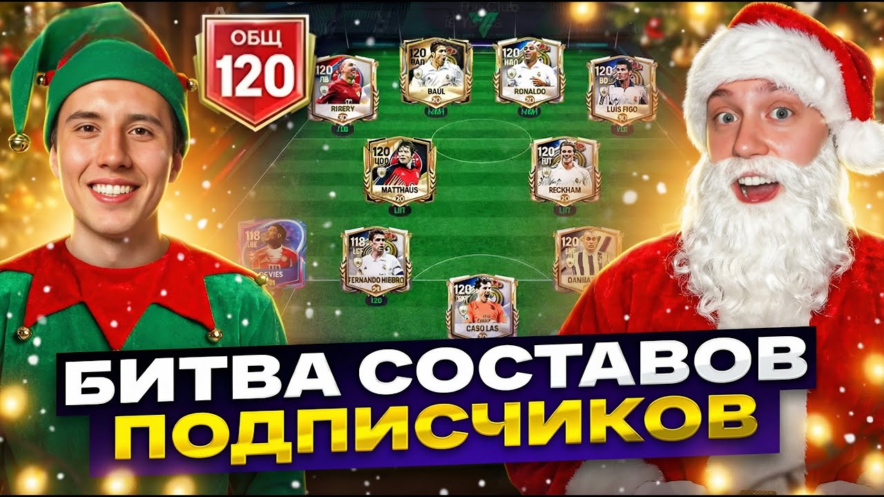 НОВОГОДНЯЯ БИТВА СОСТАВОВ ПОДПИСЧИКОВ В FC MOBILE!!