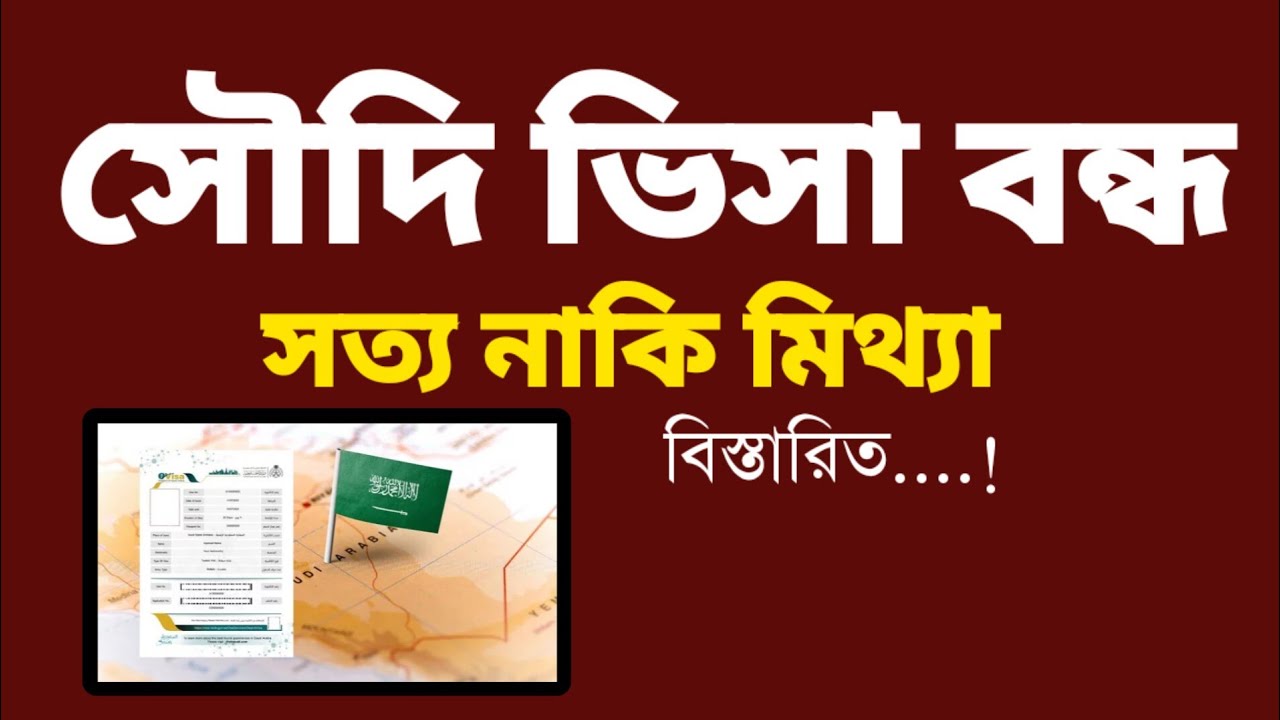 সৌদি  ভিসা বন্ধ - সত্য নাকি মিথ্যা? | Saudi Visa Close or Open 2026 | Saudi Arab,
