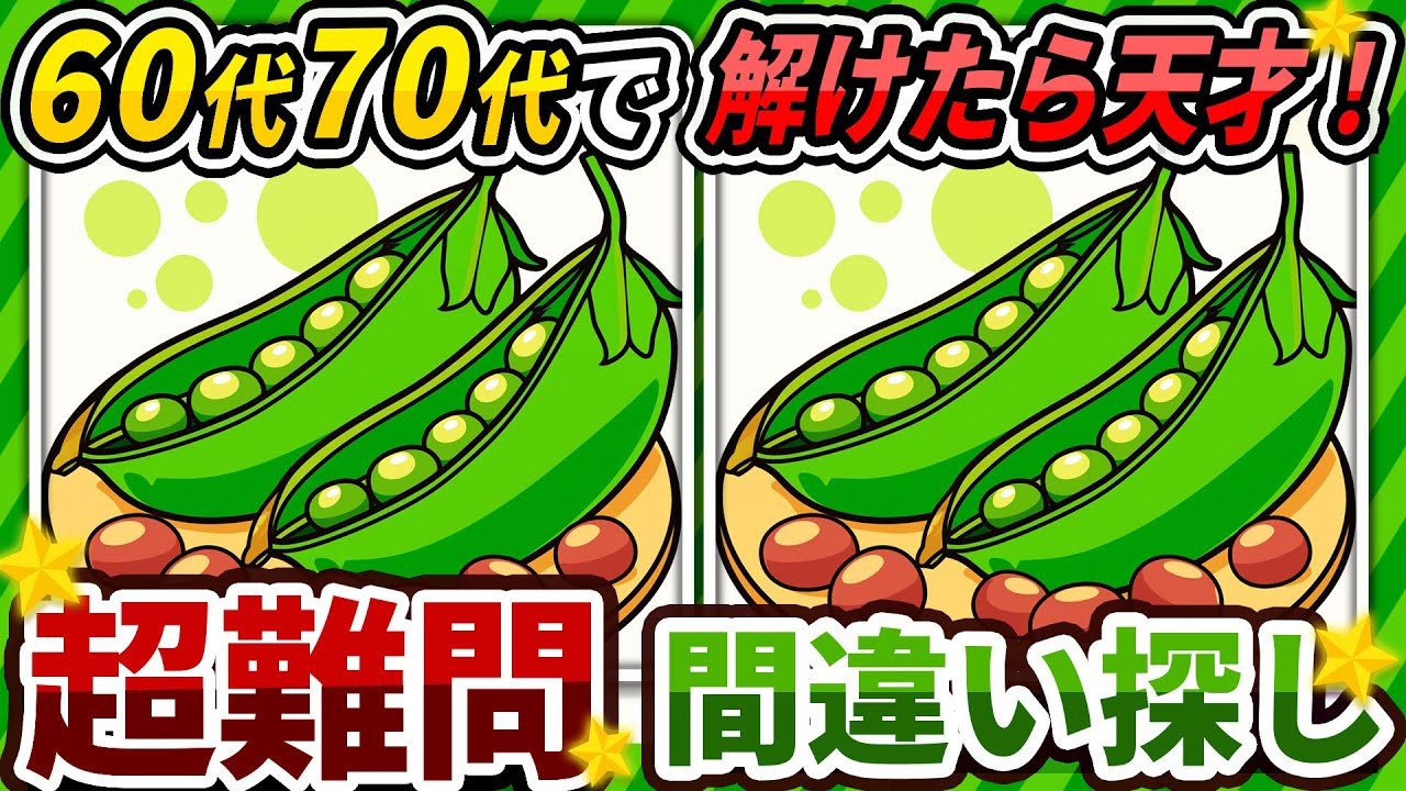 【間違い探しクイズ】⚠️むずかしい枝豆のイラスト編！脳活＆脳トレにおススメ無料ゲーム【アハ体験有り】#218