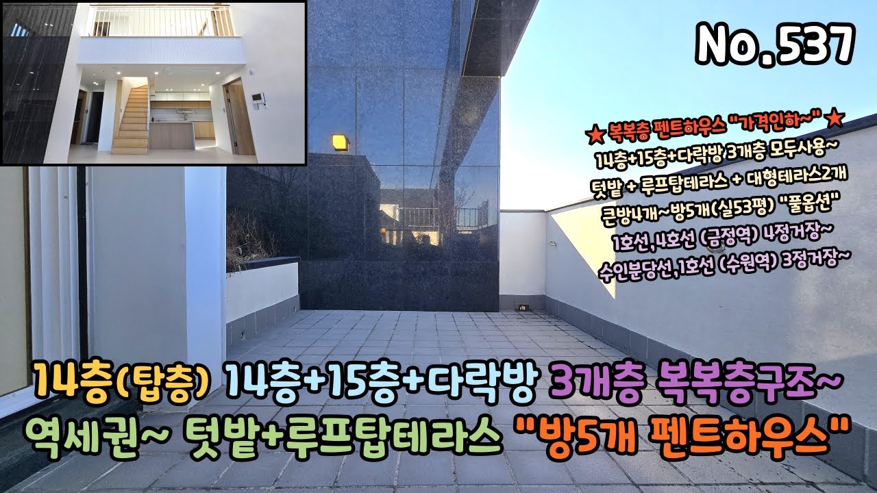 역세권~ 14층(탑층) 펜트하우스 텃밭+루프탑테라스 방4개+방5개 복층오피스텔 14층+15층+다락방 2세대분리 복복층 구조입니다~