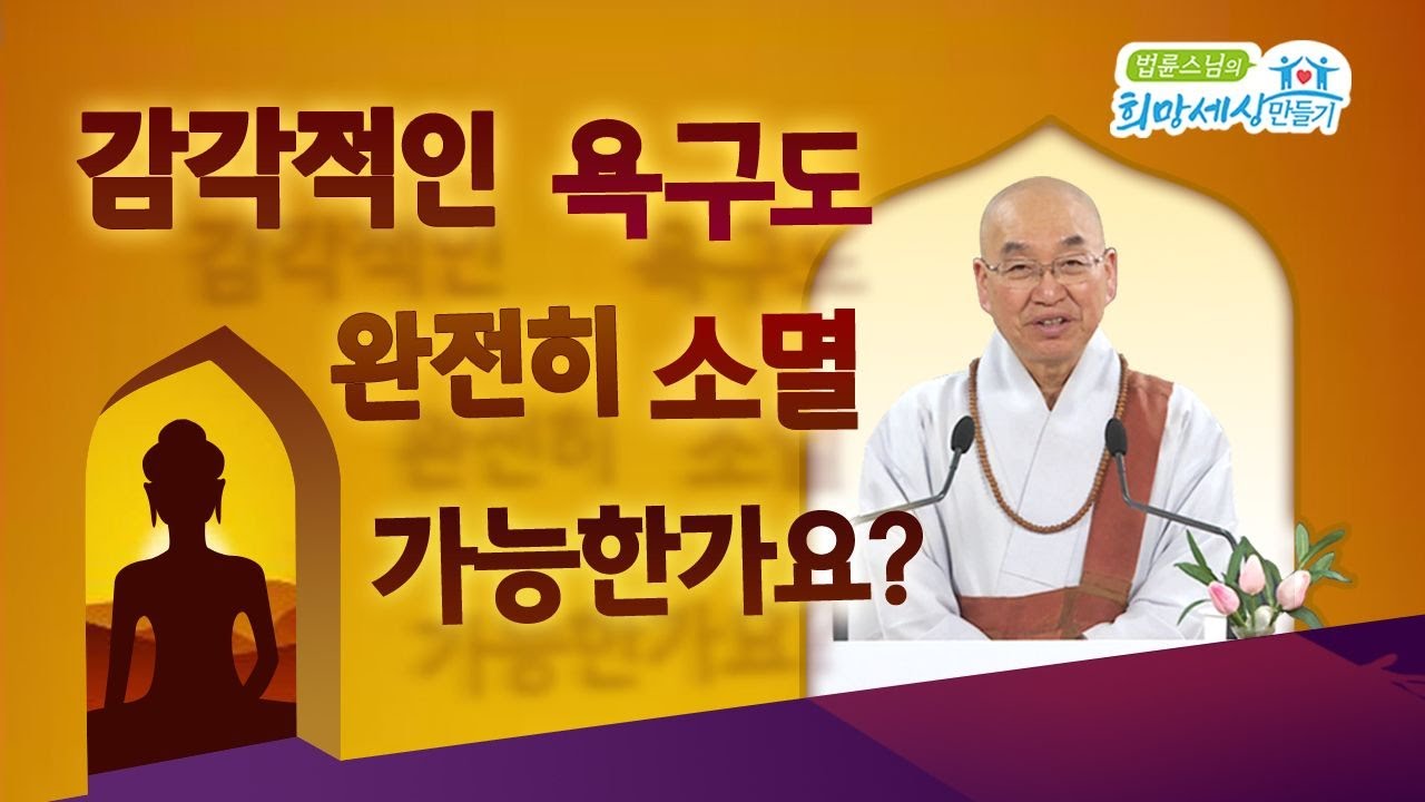 감각적인 욕구도 완전히 소멸 가능한가요?