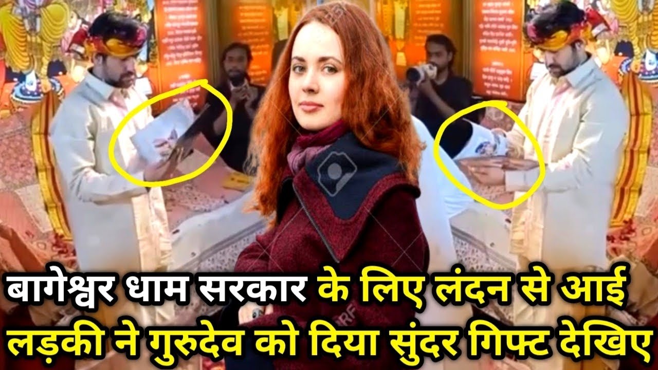 बागेश्वर धाम सरकार के लिए लंदन से आई लड़की ने गुरुदेव को दिया सुंदर गिफ्ट देखिए 12/3/2026 
