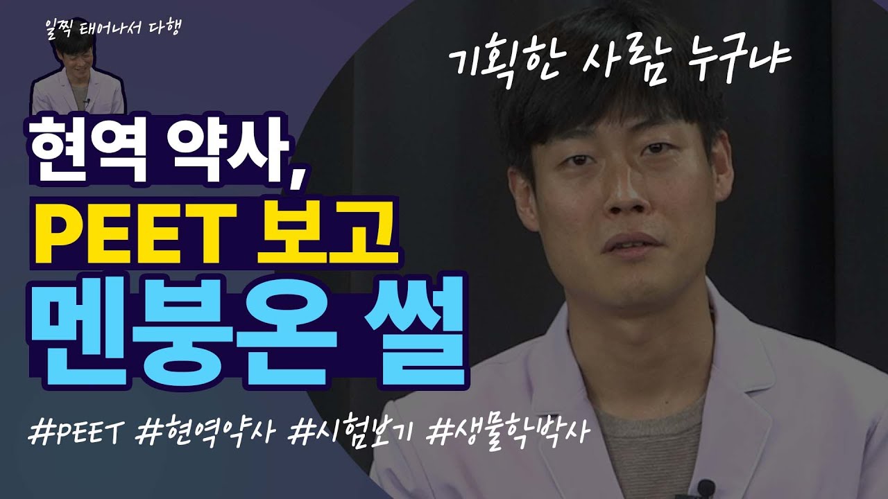 현역 약사, PEET 시험보고 멘붕 온 썰 2부 (feat. 영상편지)