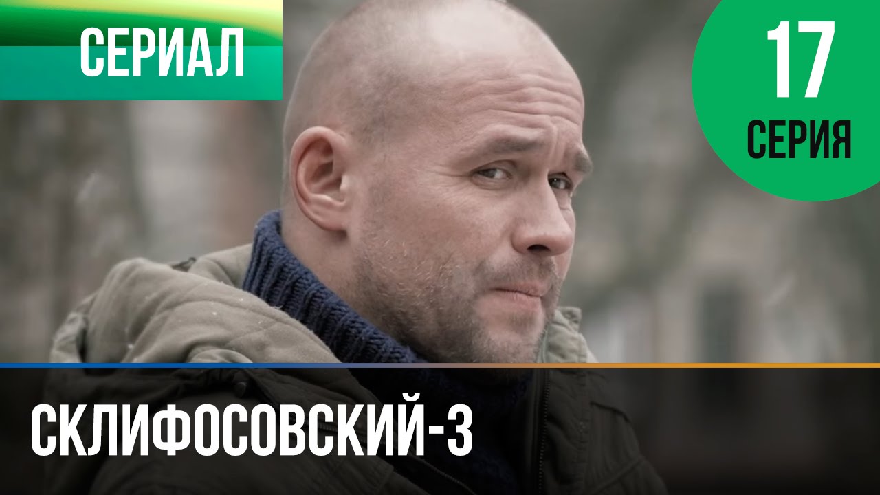 ▶️ Склифосовский 3 сезон 17 серия - Склиф 3 - Мелодрама | Фильмы и сериалы - Русские мелодрамы