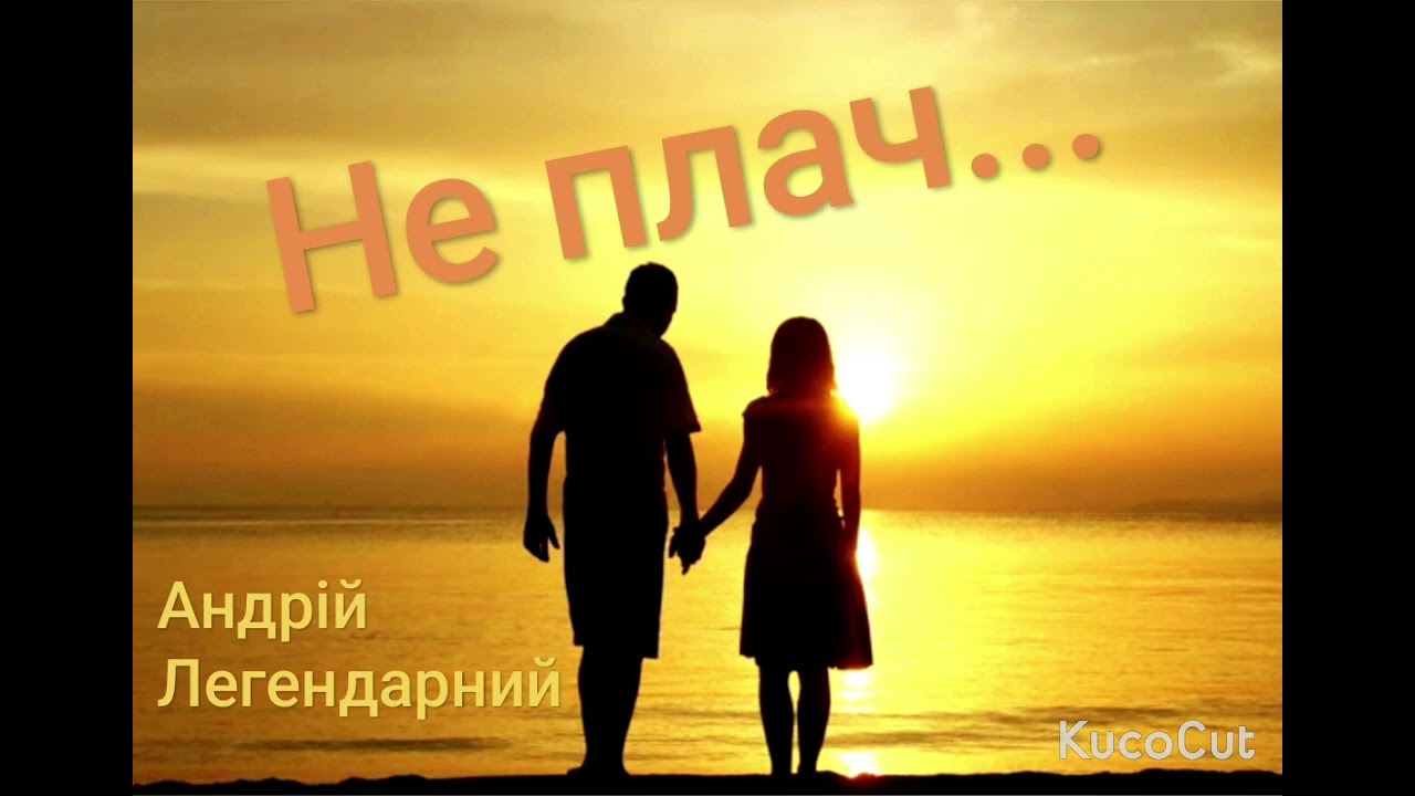 Не плач...