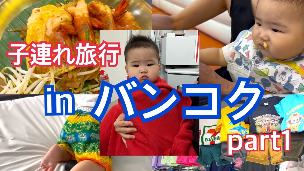 〜子連れ海外旅行inバンコク✈️🇹🇭〜　/ タイ旅行 / 12ヶ月ベビー/1歳児/Bangkok/  ~part 1~