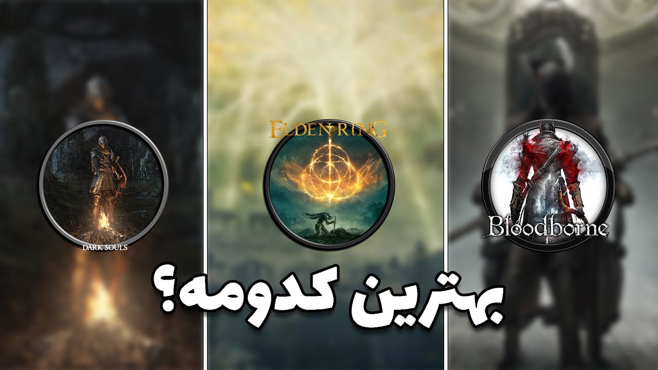 بهترین بازی های سولز به ترتیب | ranking every souls game