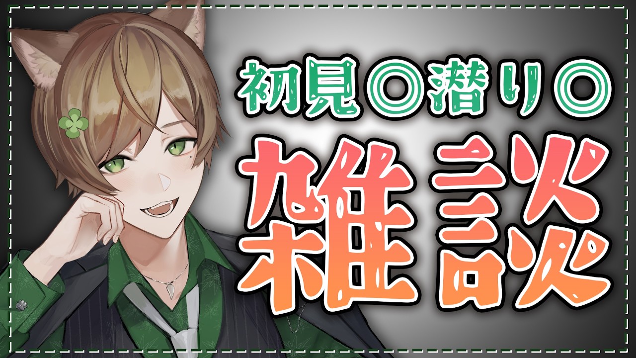 【#雑談】初見さん歓迎◎またーりおはなししたい #Vtuber #個人Vtuber